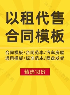 房屋汽车以租代售合同模板商品房住房汽车辆设备以租代购协议范本