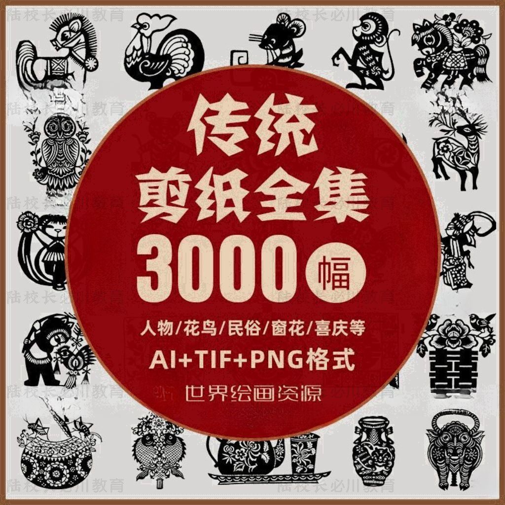 中国风传统剪纸手工刻纸图案图片样高清电子版底稿AI矢量PNG素材图片