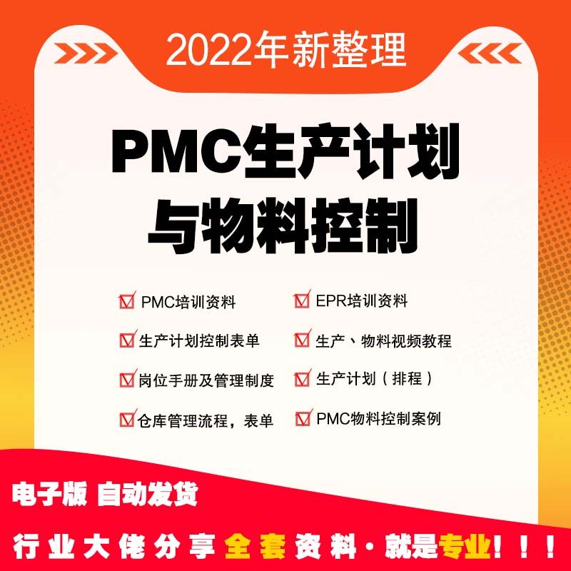PMC生产计划与物料控制视频课程PPT生产管理培训仓库物料流程表格