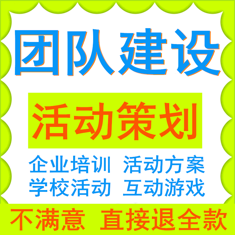 公司团队建设策划方案培训活动员工户外拓展团建训练互动小游戏