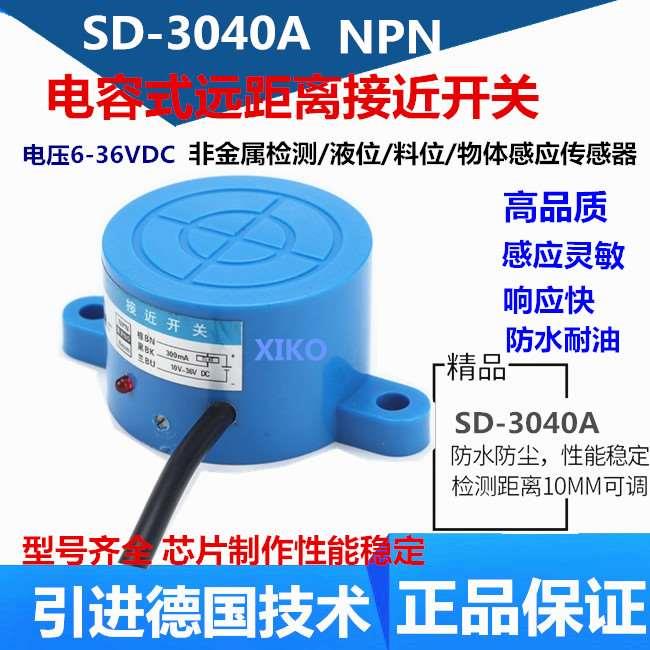 电容式接近开关SD-3040A NPN常开 远距离液位限位开关料位传感器