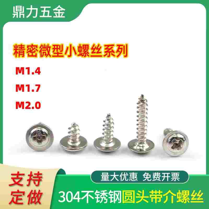 PWA扁头自攻紧定螺丝钉304不锈钢LED灯圆头带垫M1.4 M1.7 M2螺纹