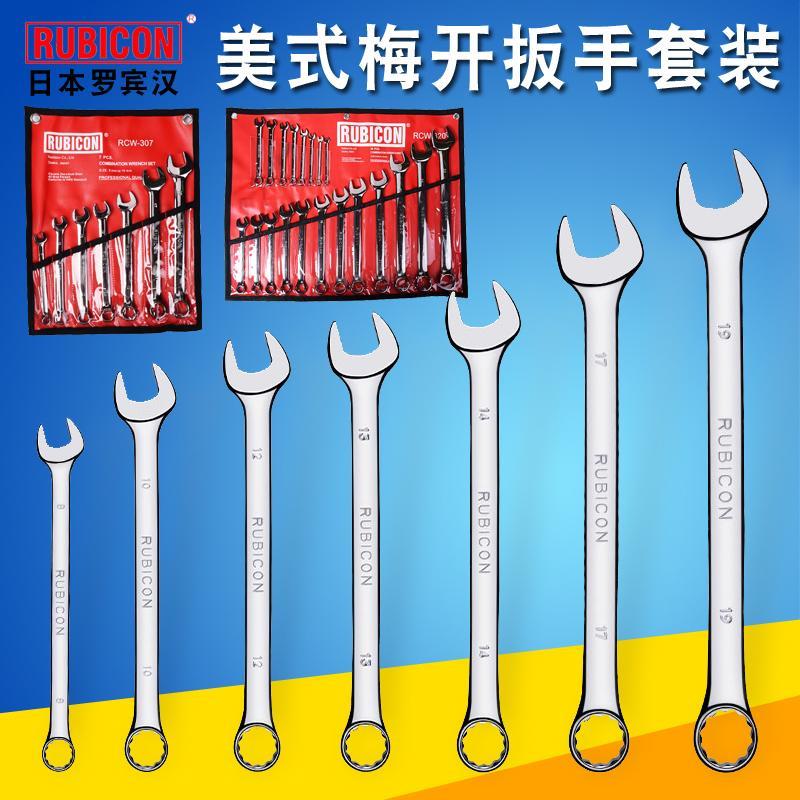 日本罗宾汉进口梅花开口两用扳手套装汽修双头呆扳手组套五金工具