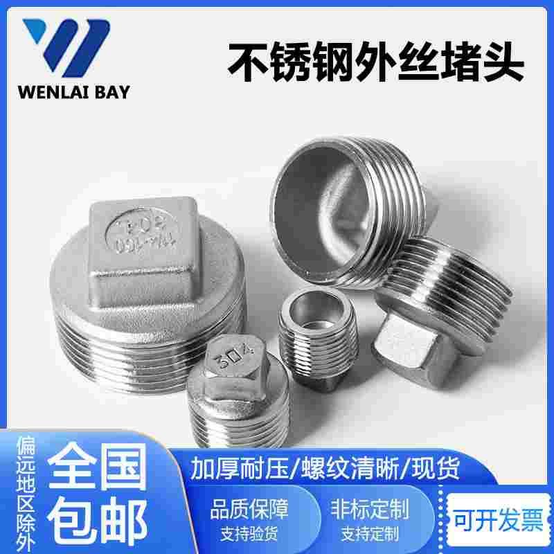 304不锈钢外丝堵头外螺纹四角头塞头堵板内接水暖配件4分水管封头