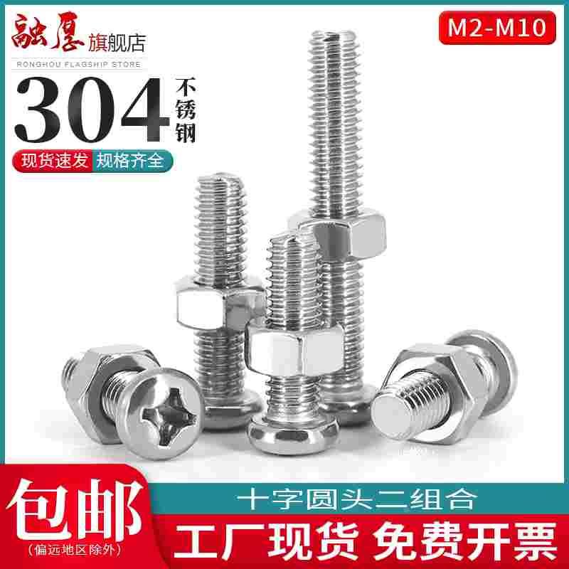 M2M2.5M3M4M5M6M8M10盘头带螺帽304不锈钢十字圆头螺丝螺母二组合