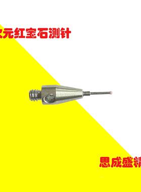m2牙三次元测针国产代用0.5红宝石球A-5000-7805 A-5000-7806