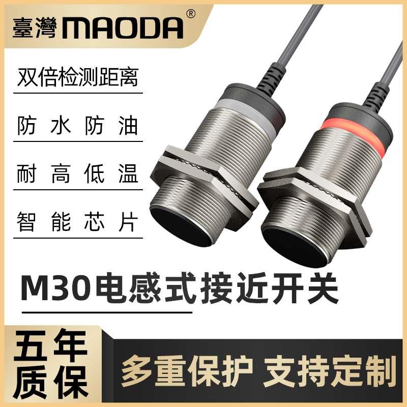 MAODA台湾F3L-30KS15-N2P2R2M远距接近开关传感器国产替代耐高温