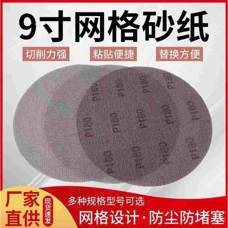 进口材质9寸222进口细丝网砂网格砂纸自粘墙面打磨沙打磨机耐磨沙