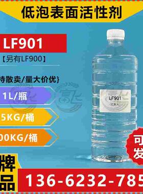 【1L起售】巴斯夫LF901 低泡表面活性剂工业清洗异构醇脱脂乳化剂