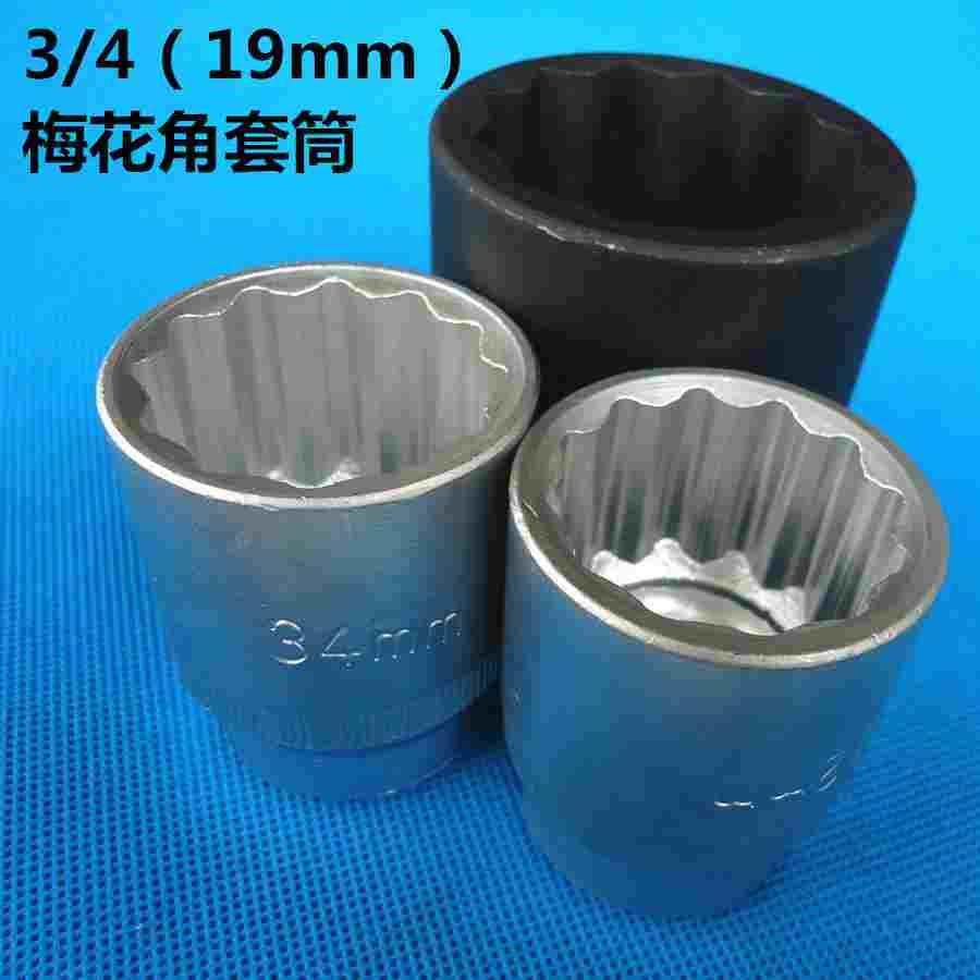 3/4英寸19mm拧外六角螺帽12角重型套筒子梅花角套筒头46/50mm套筒