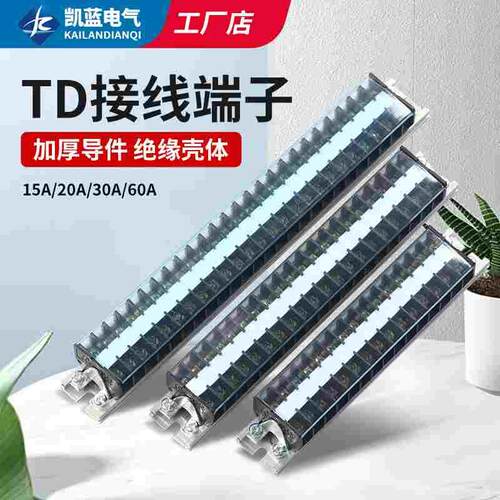 TD端子排接线端子20A导轨式接线排端子座10/15/20/30位线排接线柱