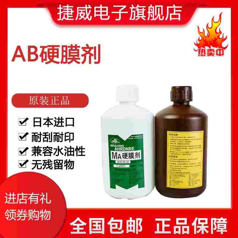 厂家AB硬膜剂液护网水MAMB硬膜剂AB液增强丝印感光胶附著力包邮
