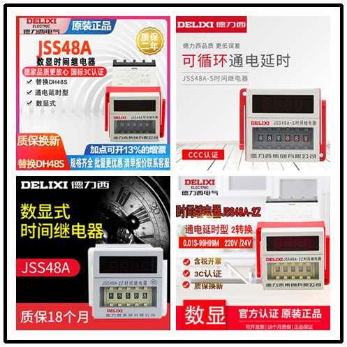 德力西时间继电器JSS48A-S  2Z DC24V/AC220V 循环时间数显继电器