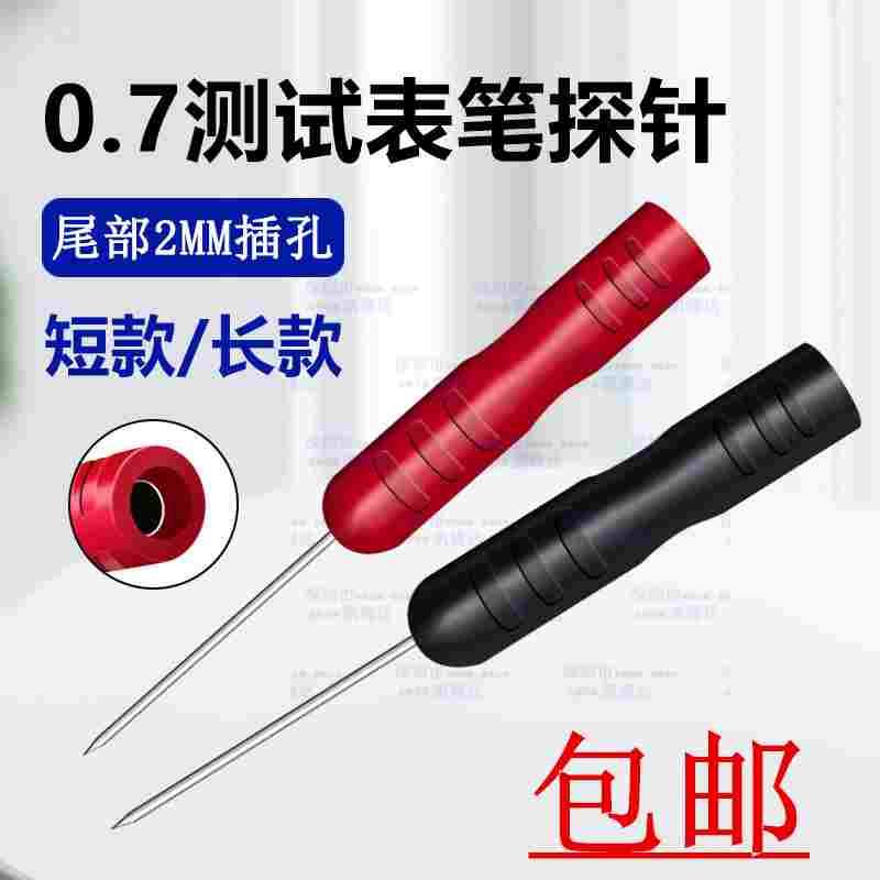 0.7mm测试表笔探针 不锈钢测试针 尾部可接2MM测试针针头可破线
