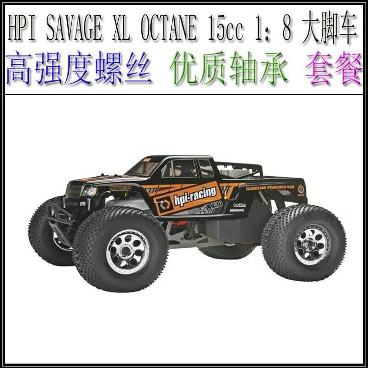 HPI SAVAGE XL OCTANE 15cc 1：8 大脚车(螺丝轴承升级件套餐)