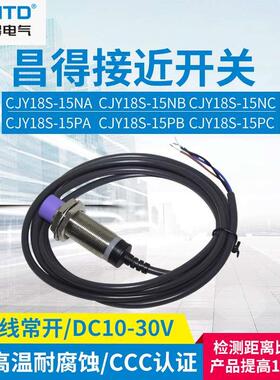 CNTD昌得（圆柱形）接近开关感应传感器CJY18S-15NA NB PA PB