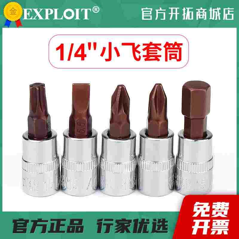 小飞内六角套筒t30梅花六角批头T40一字套头mm米子工具十字内六花