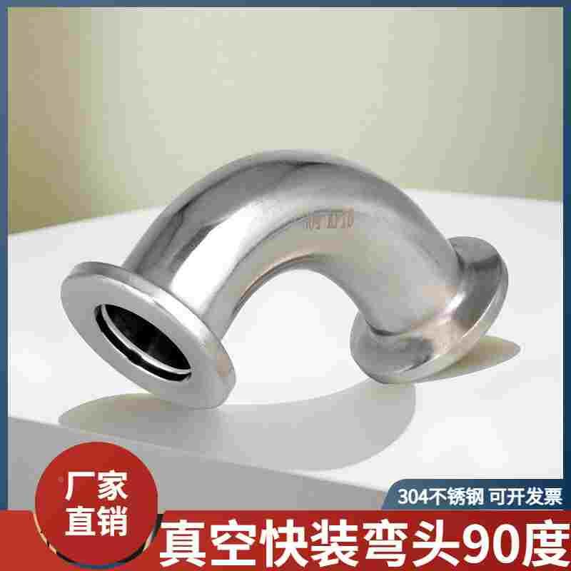 304不锈钢真空快装弯头90度卡箍式卡盘弯管接头kf10/16/25/40/50