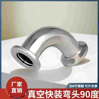 304不锈钢真空快装弯头90度卡箍式卡盘弯管接头kf10/16/25/40/50