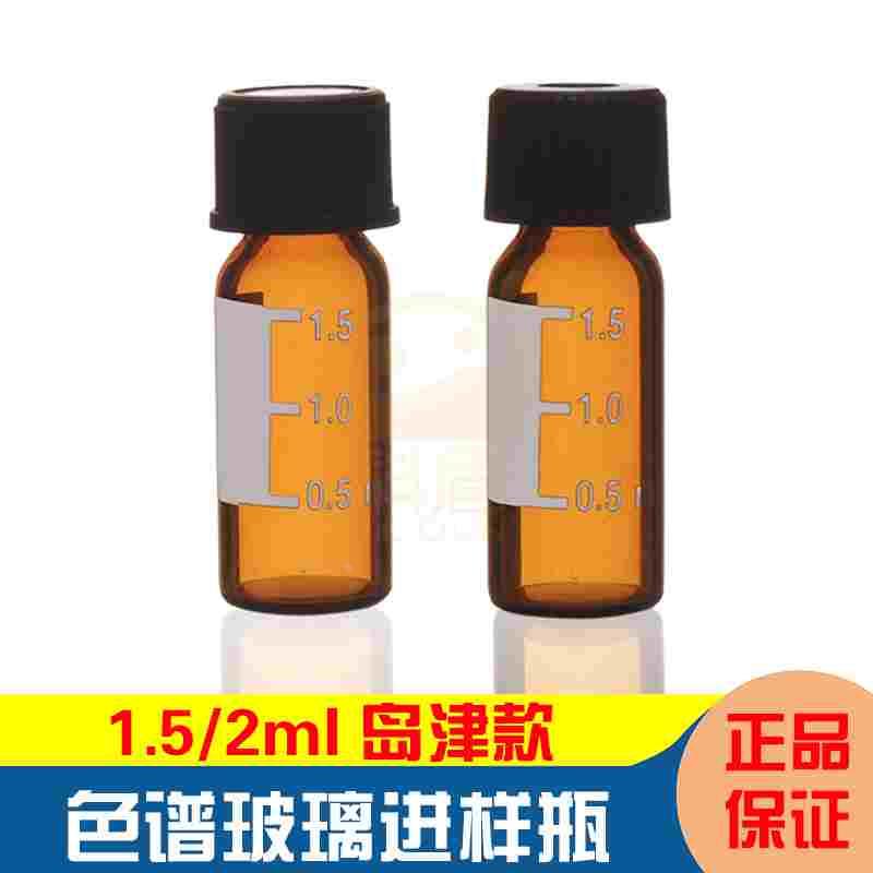 1.5ml棕色玻璃进样瓶2ml样品瓶8-425顶空瓶色谱耗材储存瓶黑色8mm