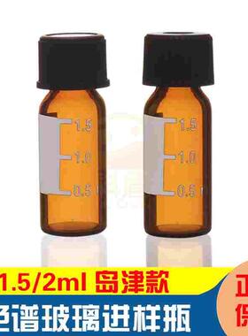 1.5ml棕色玻璃进样瓶2ml样品瓶8-425顶空瓶色谱耗材储存瓶黑色8mm