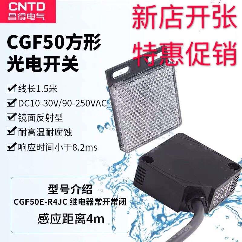 CNTD昌得 CGF50E-R4JC镜反射型感应控制传感器光电开关E3JK-R4M1