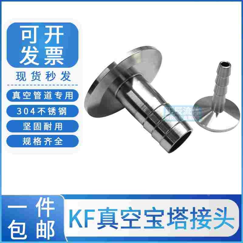 304不锈钢真空宝塔皮接头kf40快接25快装16卡盘管件格林头焊接
