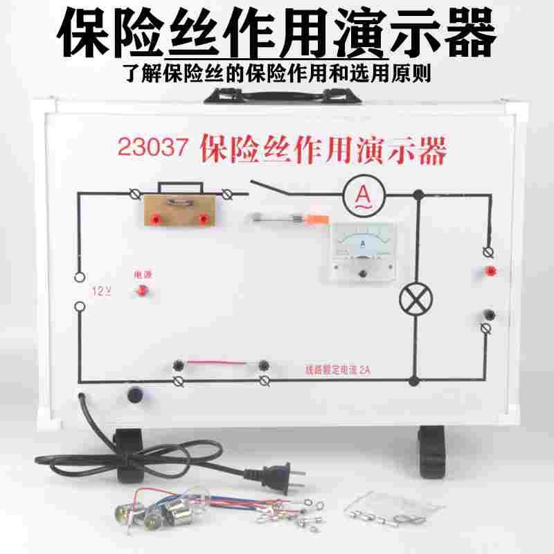 保险丝作用演示箱 中学教学仪器 初中物理实验器材 J23037教具