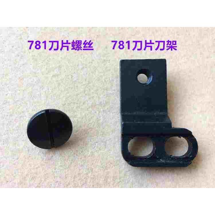 781平眼机上刀片螺丝钮门车平头锁眼机刀片刀架子夹刀座固定罗丝