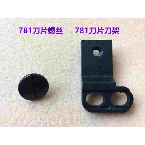 781平眼机上刀片螺丝钮门车平头锁眼机刀片刀架子夹刀座固定罗丝