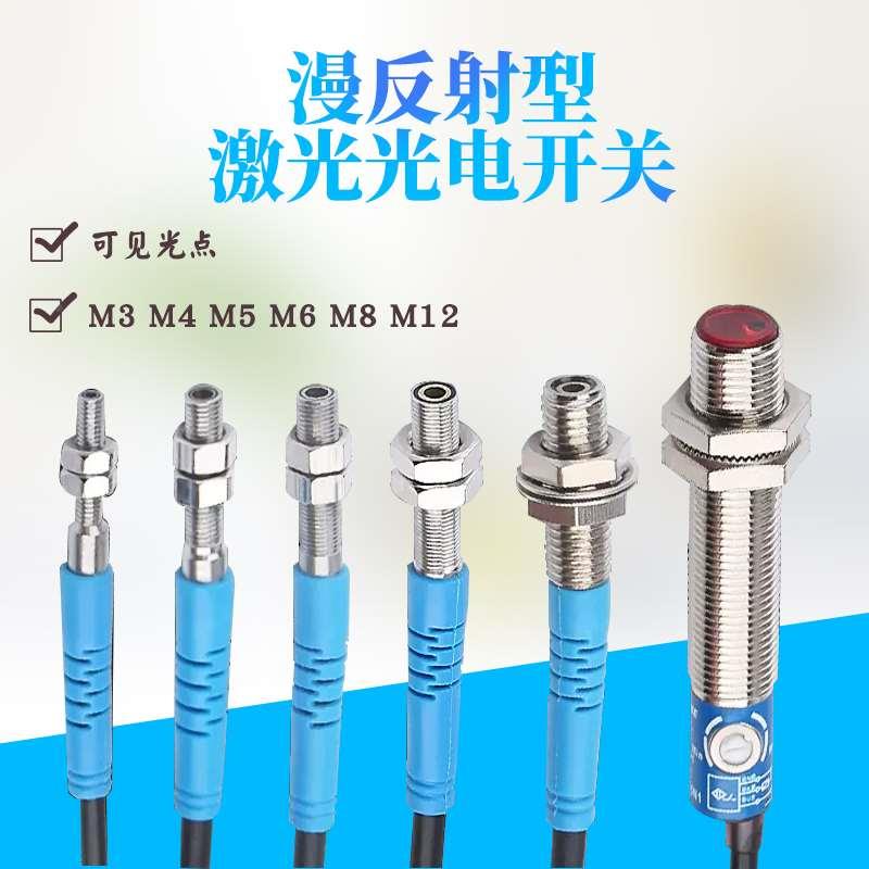 M3M4M5M8M12微型漫反射激光光电开关传感器可见光红外感应24V