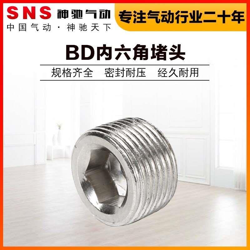 SNS神驰BD堵头内六角堵头油堵螺塞闷头丝堵管堵1分2分4分管塞公制