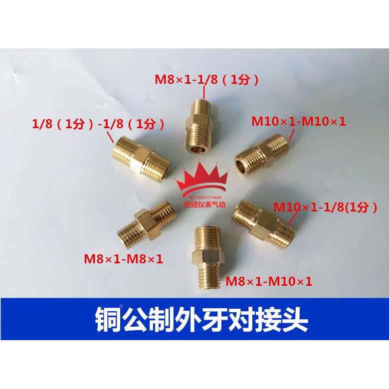 铜双外牙直通M8×1 公制外牙对丝M10×1 油压内接头 对接 英制1/8