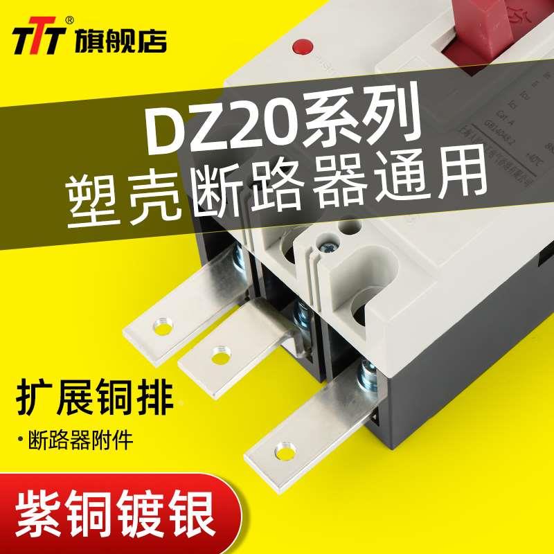 扩展铜排DZ20塑壳开关断路器空开连接片汇流排过渡CM1NM1接线