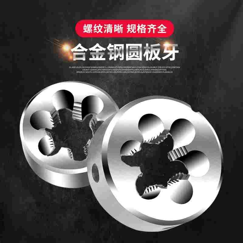 公制粗牙圆板牙套左牙反牙丝板牙丝锥手用螺纹板牙外螺纹元板牙