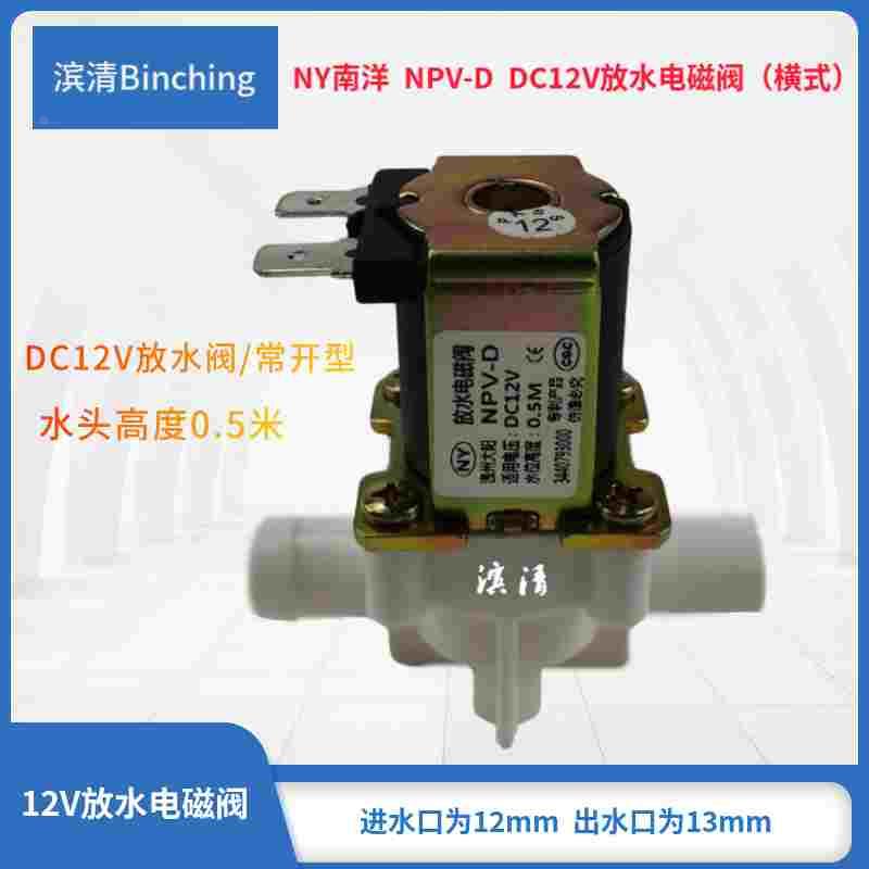 南洋NY  DC12V放水电磁阀 管线机饮水机冷热水放水 水头高度0.5米