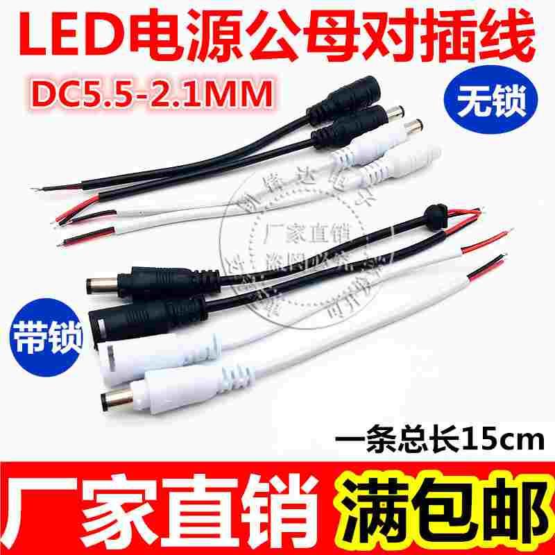 黑白DC5.5-2.1MM有/无锁带尾卡监控LED电源公母2芯插头对接线