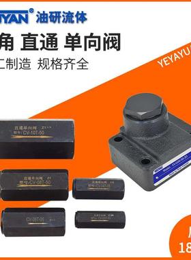CV-G03-G06-G10直通03T直角06T液压08T单向阀CV-10T-12T-05-50-20