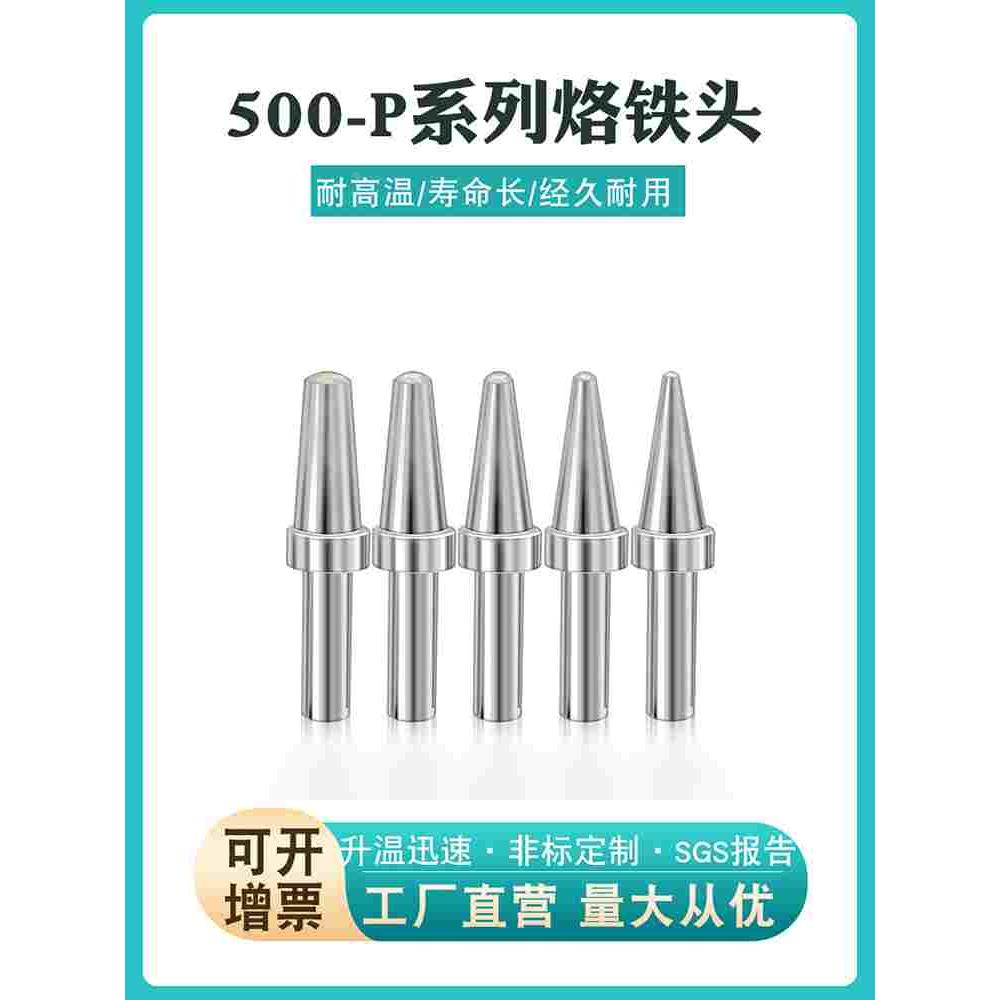 500系列圆柱型自动化烙铁头5P焊锡机恒温205洛铁头6P焊锡头2P3P8P