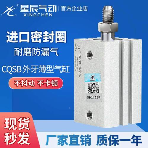 星辰气动薄型气缸外牙CQSB12/16/20/25-5DM/10/1520/25/30/40/50