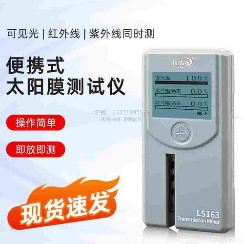 林上LS163便携式汽车太阳膜测试仪透光率检测仪光学透过率测量仪