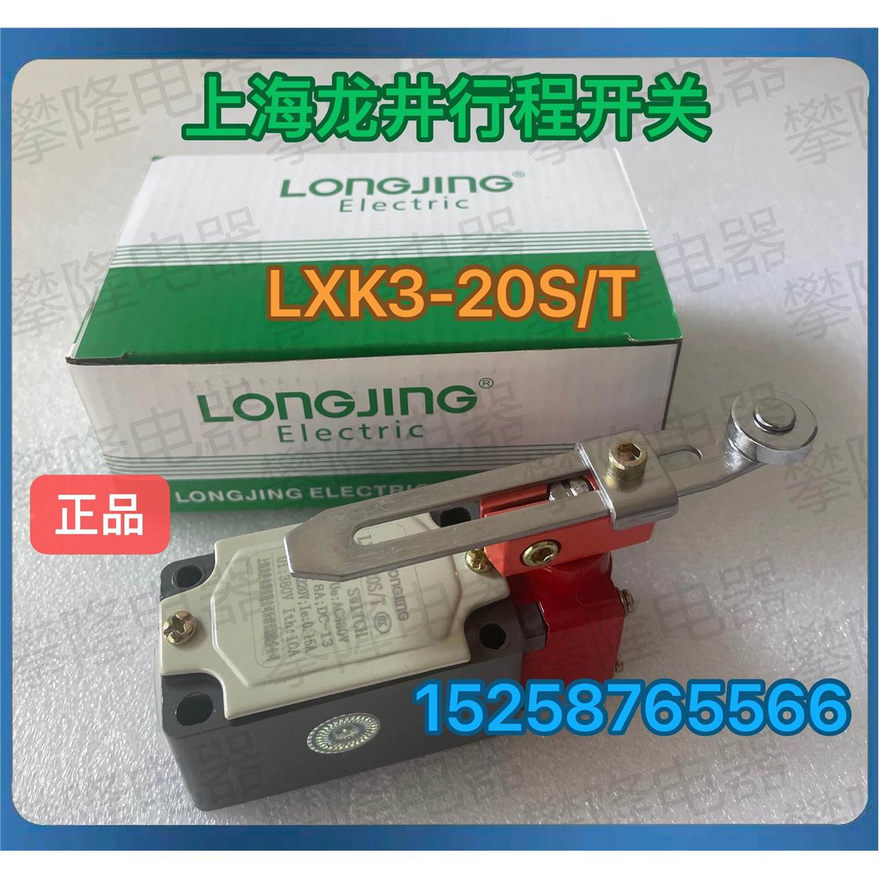 上海龙井行程开关LXK3-20S/B限位行程开关LXK3-20S/T  LXK3-20H/L
