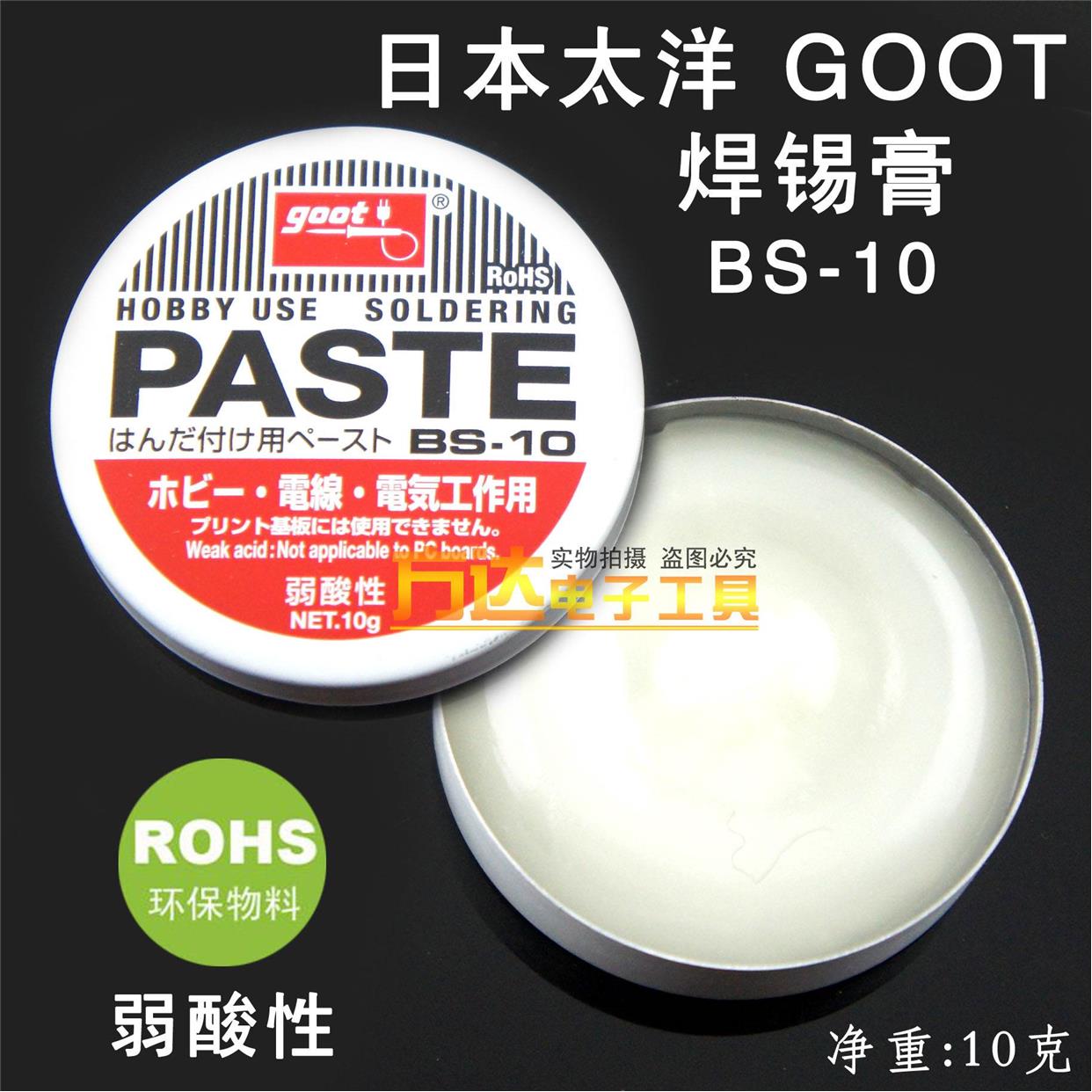 日本goot太洋BS-10助焊膏进口焊锡膏无铅焊弱酸性助焊油BGA助焊膏
