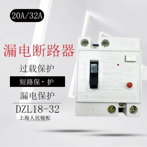 上海人民DZL18-32A家用漏电保护器20A漏电总开关漏电断路器带灯型