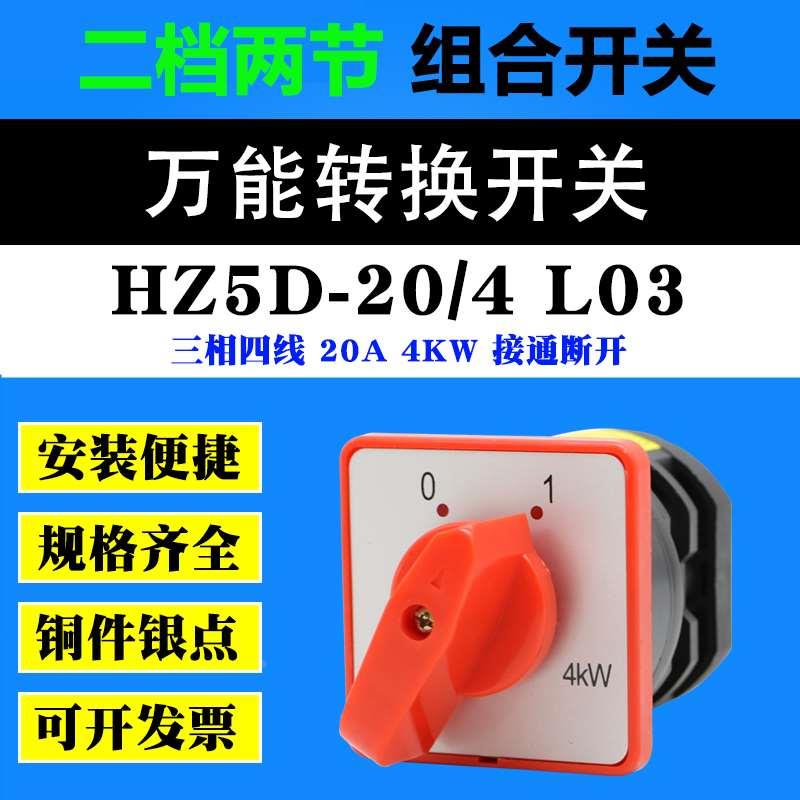 组合开关HZ5D-20/4L03 20A 4KW 380V 万能转换开关上海精益HZ5-20