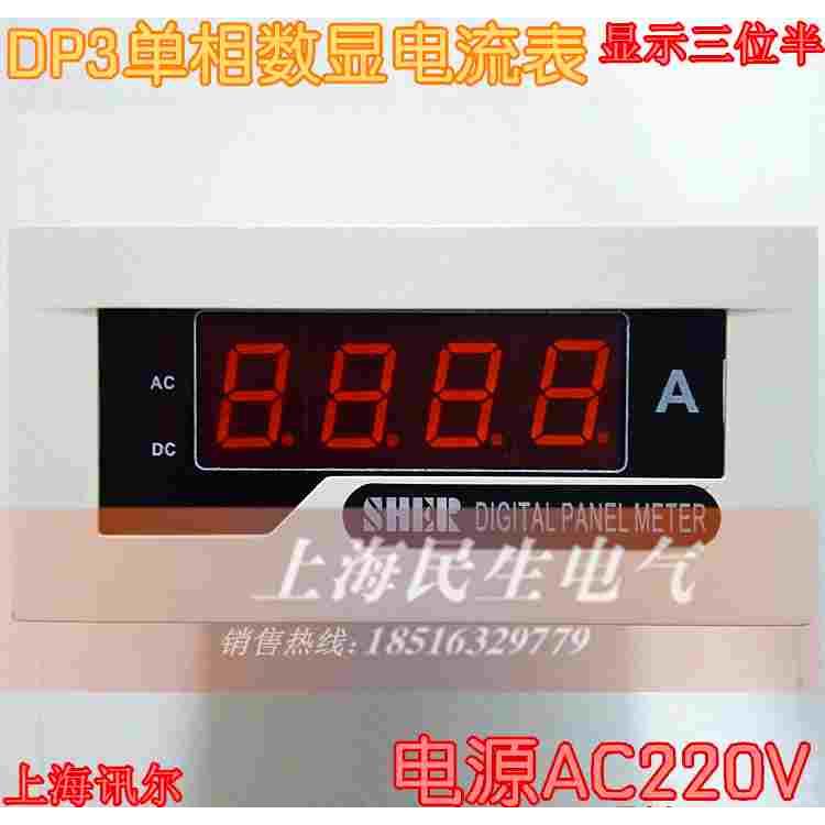 上海讯尔DP3 交流直流DC单相数显电流表 LED三位半数显表 AC220V
