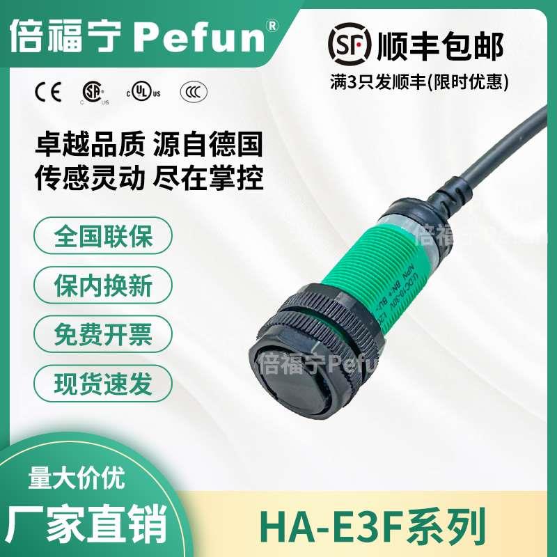 倍福宁Pefun光电开关HA-E3F-DS30C4漫反射M18NPN常开+常闭/B4PNP