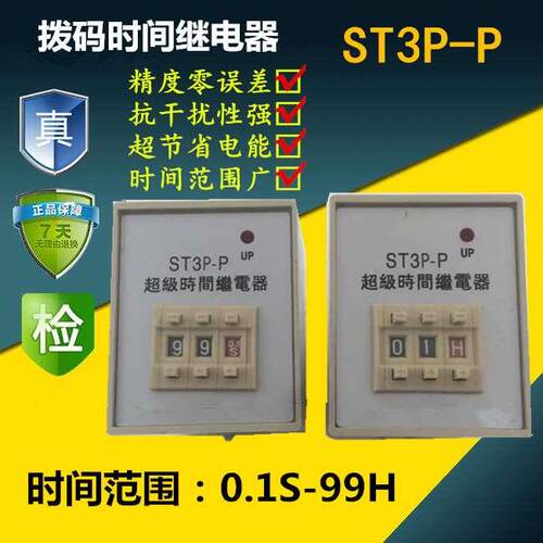 超级时间继电器 拨码时间继电器 ST3P-P 高精度 时间广 0.1S-99H