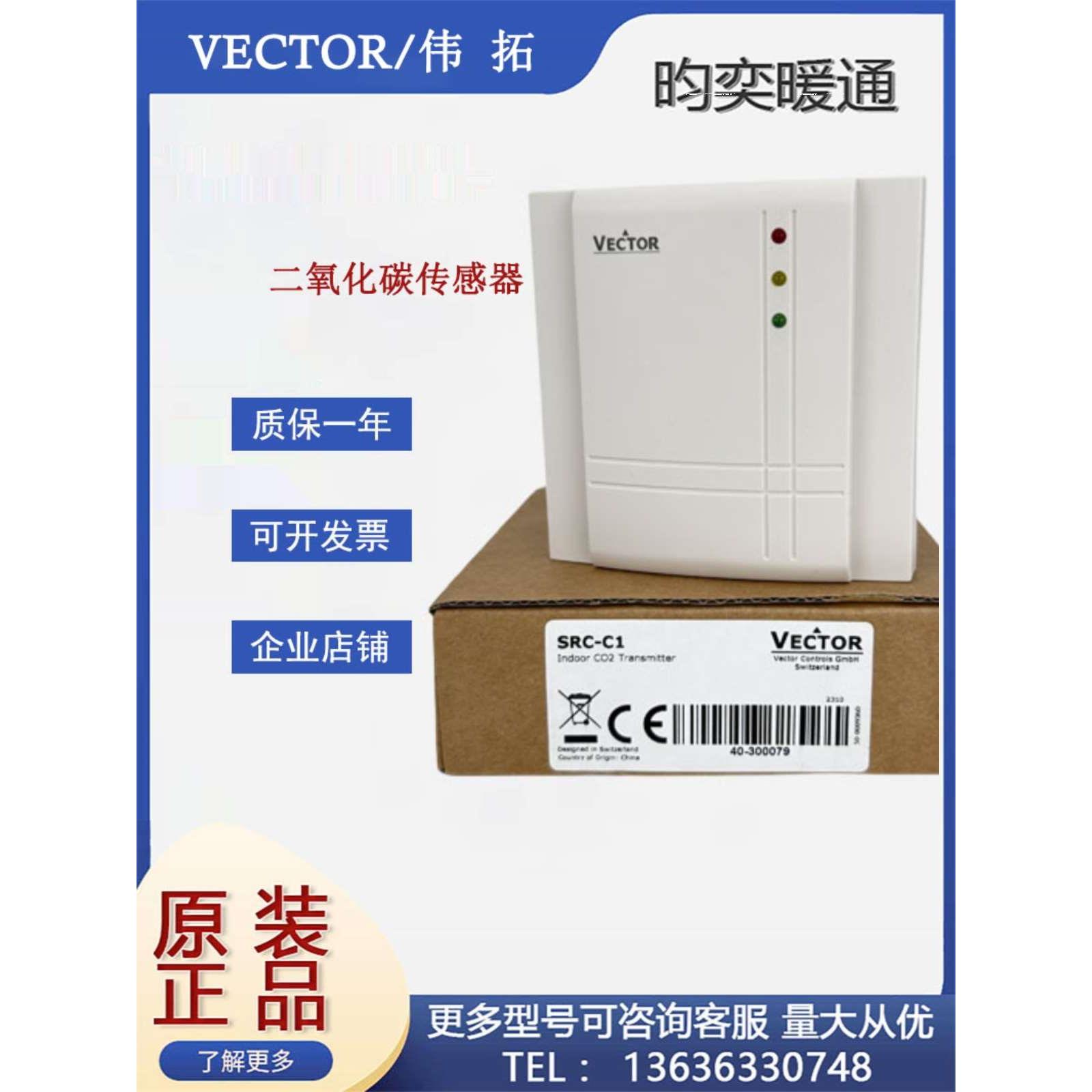 Vector伟拓SRC-C1室内壁挂二氧化碳传感器风管CO2变送器传感器