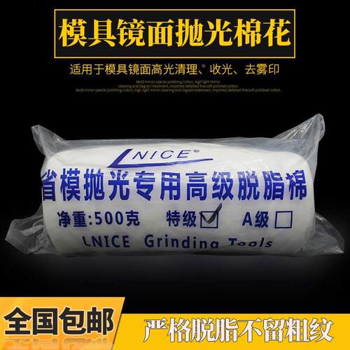 模具镜面抛光棉花高光镜面处理高强度脱脂棉花去除高光表面粗纹